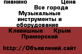 пианино yamaha p-140 › Цена ­ 50 000 - Все города Музыкальные инструменты и оборудование » Клавишные   . Крым,Приморский